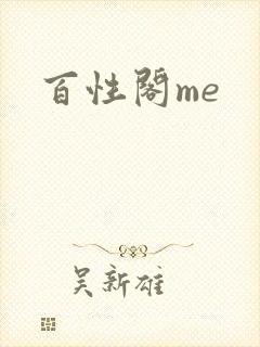 百性阁me