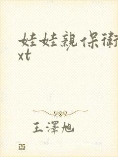 娃娃亲保卫战txt