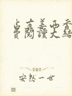 占有姜西香 免费阅读大结局