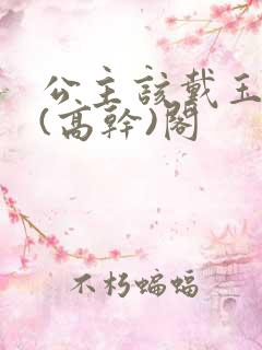 公主该戴玉器了(高干)阁