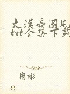 大汉帝国风云录txt全集下载