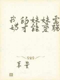 我的妹妹需要牛奶才能变聪明