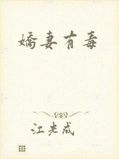 娇妻有毒