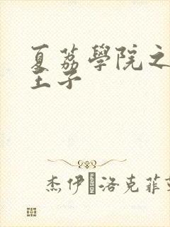 夏荔学院之薄荷王子