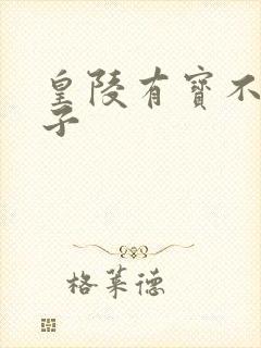 皇陵有宝不予贼子