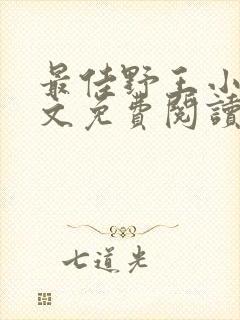 最佳野王小说全文免费阅读无弹窗