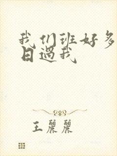 我们班好多男生日过我