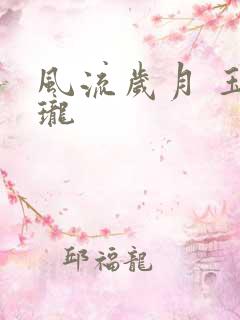 风流岁月 玉玲珑