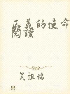 正义的使命免费阅读