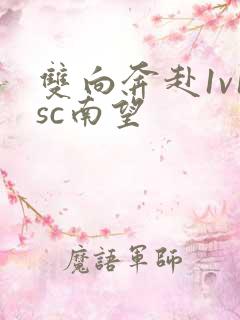 双向奔赴1v1sc南望