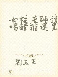 女校老师让学生喝醋推迟生理期