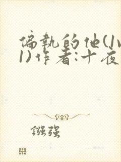 偏执的他(1v1)作者:十夜灯