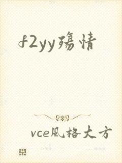 f2yy殇情