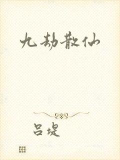 九劫散仙