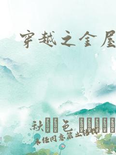 穿越之金屋藏娇