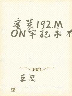 蜜芽192.MON牢记永不失联
