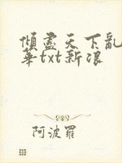 倾尽天下乱世繁华txt新浪