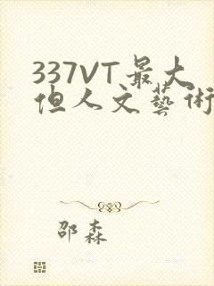 337VT最大但人文艺术西方