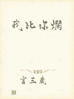 我比你烂