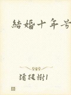 结婚十年兮乐