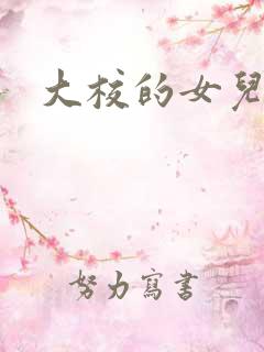 大校的女儿下载