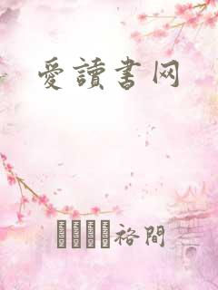 爱读书网