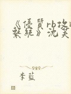 《优质rb攻略系统》沈芙