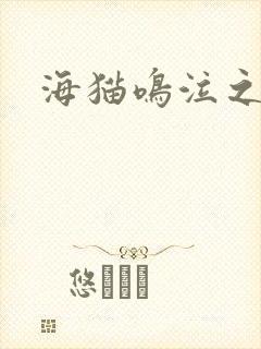 海猫鸣泣之时翼