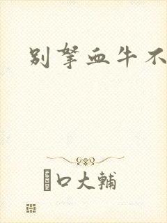 别拿血牛不当受