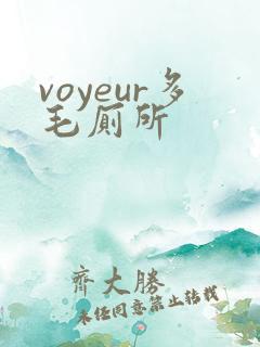voyeur多毛厕所