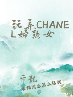 玩弄CHANEL妇熟女