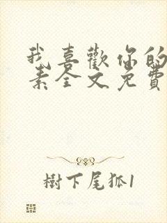 我喜欢你的信息素全文免费阅读