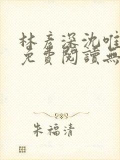 林彦深沈唯全文免费阅读无弹窗