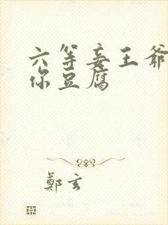 六等妾王爷吃光你豆腐