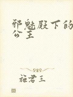 邪魅殿下的专属公主