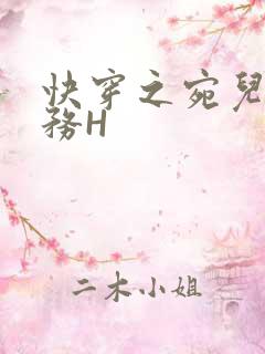 快穿之宛儿的任务H