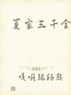 夏家三千金72