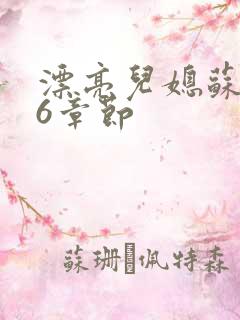 漂亮儿媳苏酥36章节