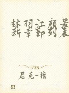 林羽江颜最快最新章节列表