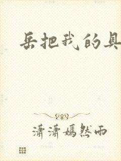 岳把我的具含进