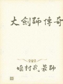 大剑师传奇下载