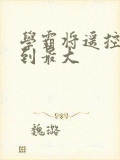 学霸将遥控器开到最大