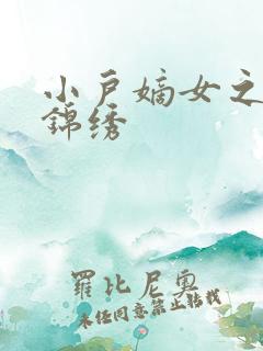 小户嫡女之高门锦绣