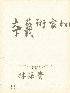 大艺术家txt下载