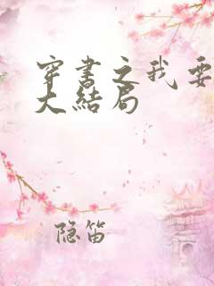 穿书之我要活到大结局