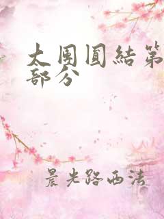 大团圆结第20部分