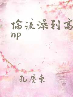 伦流澡到高潮hnp