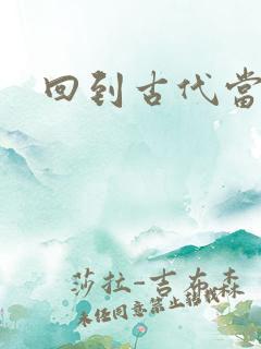 回到古代当兽医