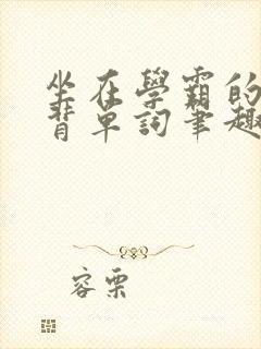 坐在学霸的鸡上背单词笔趣阁阮梅