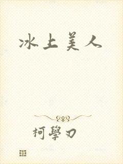 冰上美人